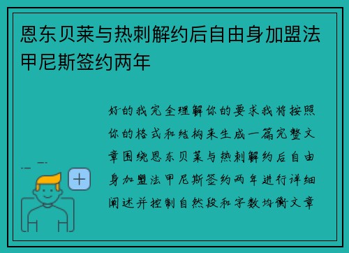 恩东贝莱与热刺解约后自由身加盟法甲尼斯签约两年