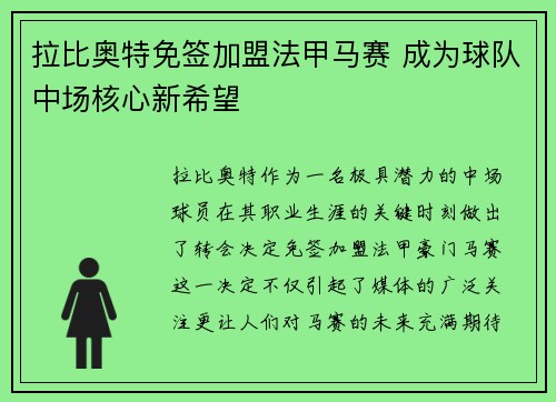 拉比奥特免签加盟法甲马赛 成为球队中场核心新希望 拉比奥特免签加盟法甲马赛 成为球队中场核心新希望