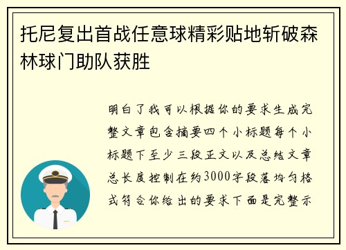 托尼复出首战任意球精彩贴地斩破森林球门助队获胜 托尼复出首战任意球精彩贴地斩破森林球门助队获胜