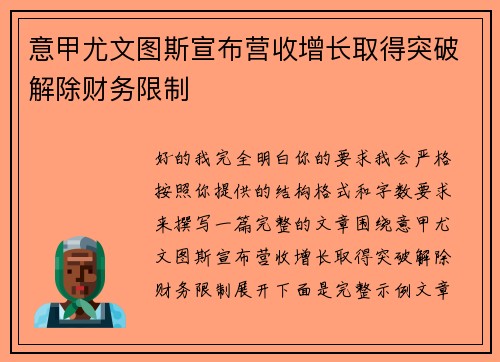意甲尤文图斯宣布营收增长取得突破解除财务限制 意甲尤文图斯宣布营收增长取得突破解除财务限制