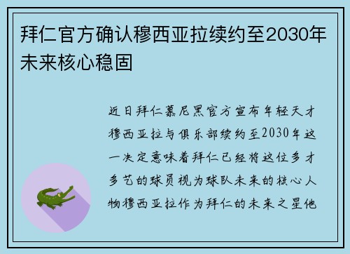 拜仁官方确认穆西亚拉续约至2030年未来核心稳固 拜仁官方确认穆西亚拉续约至2030年未来核心稳固