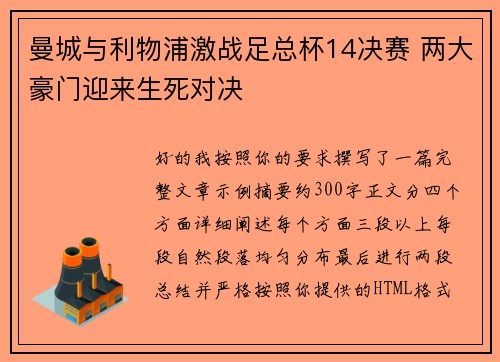 曼城与利物浦激战足总杯14决赛 两大豪门迎来生死对决 曼城与利物浦激战足总杯14决赛 两大豪门迎来生死对决