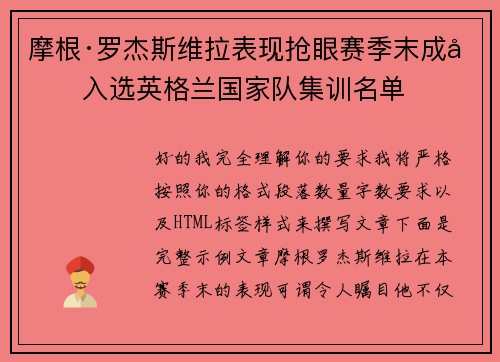 摩根·罗杰斯维拉表现抢眼赛季末成功入选英格兰国家队集训名单 摩根·罗杰斯维拉表现抢眼赛季末成功入选英格兰国家队集训名单