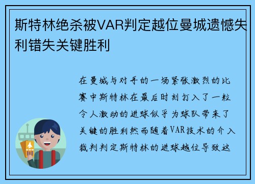 斯特林绝杀被VAR判定越位曼城遗憾失利错失关键胜利 斯特林绝杀被VAR判定越位曼城遗憾失利错失关键胜利