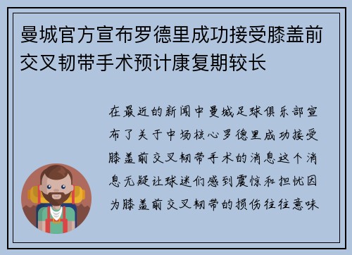 曼城官方宣布罗德里成功接受膝盖前交叉韧带手术预计康复期较长 曼城官方宣布罗德里成功接受膝盖前交叉韧带手术预计康复期较长
