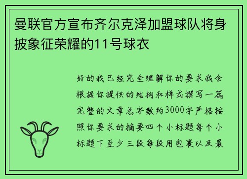 曼联官方宣布齐尔克泽加盟球队将身披象征荣耀的11号球衣