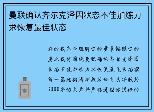 曼联确认齐尔克泽因状态不佳加练力求恢复最佳状态 曼联确认齐尔克泽因状态不佳加练力求恢复最佳状态