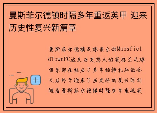 曼斯菲尔德镇时隔多年重返英甲 迎来历史性复兴新篇章 曼斯菲尔德镇时隔多年重返英甲 迎来历史性复兴新篇章