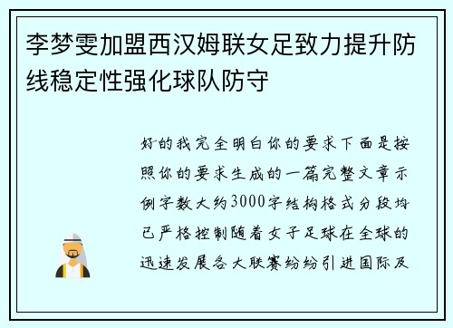 李梦雯加盟西汉姆联女足致力提升防线稳定性强化球队防守 李梦雯加盟西汉姆联女足致力提升防线稳定性强化球队防守
