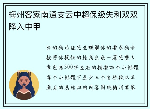 梅州客家南通支云中超保级失利双双降入中甲