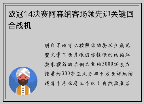欧冠14决赛阿森纳客场领先迎关键回合战机