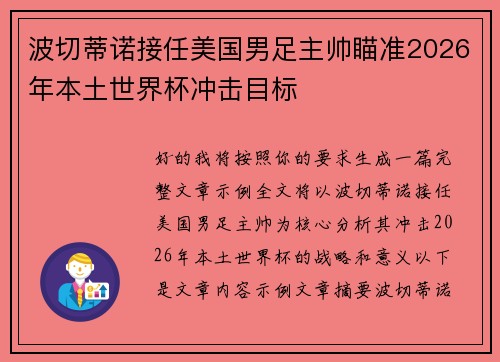 波切蒂诺接任美国男足主帅瞄准2026年本土世界杯冲击目标 波切蒂诺接任美国男足主帅瞄准2026年本土世界杯冲击目标