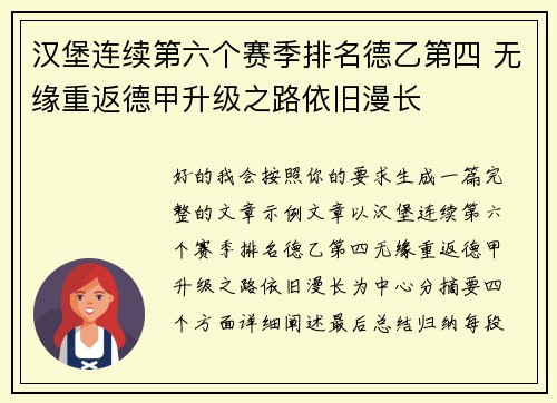 汉堡连续第六个赛季排名德乙第四 无缘重返德甲升级之路依旧漫长