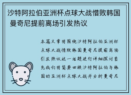 沙特阿拉伯亚洲杯点球大战惜败韩国 曼奇尼提前离场引发热议 沙特阿拉伯亚洲杯点球大战惜败韩国 曼奇尼提前离场引发热议