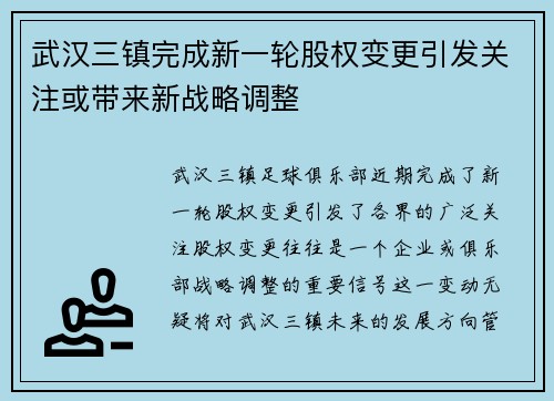 武汉三镇完成新一轮股权变更引发关注或带来新战略调整 武汉三镇完成新一轮股权变更引发关注或带来新战略调整