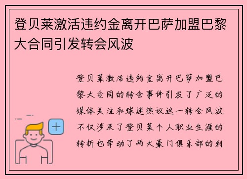 登贝莱激活违约金离开巴萨加盟巴黎大合同引发转会风波 登贝莱激活违约金离开巴萨加盟巴黎大合同引发转会风波