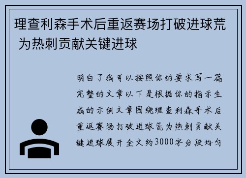 理查利森手术后重返赛场打破进球荒 为热刺贡献关键进球 理查利森手术后重返赛场打破进球荒 为热刺贡献关键进球