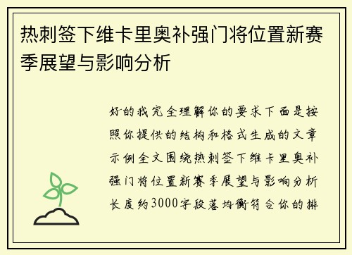 热刺签下维卡里奥补强门将位置新赛季展望与影响分析 热刺签下维卡里奥补强门将位置新赛季展望与影响分析