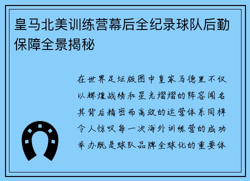 皇马北美训练营幕后全纪录球队后勤保障全景揭秘 皇马北美训练营幕后全纪录球队后勤保障全景揭秘