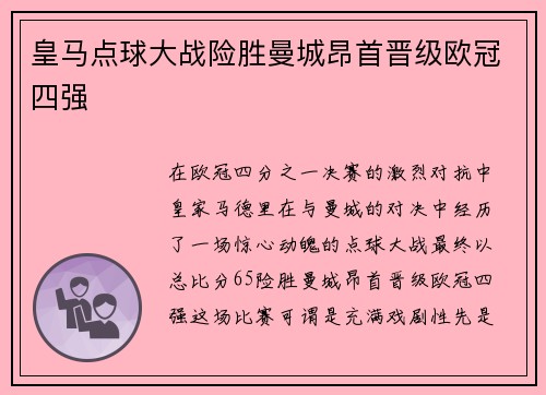 皇马点球大战险胜曼城昂首晋级欧冠四强 皇马点球大战险胜曼城昂首晋级欧冠四强