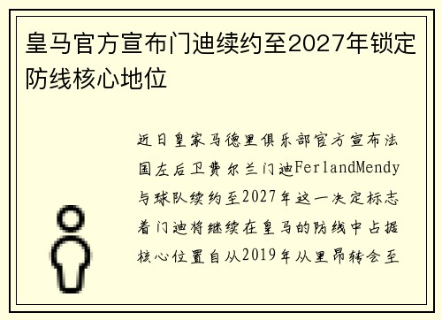 皇马官方宣布门迪续约至2027年锁定防线核心地位