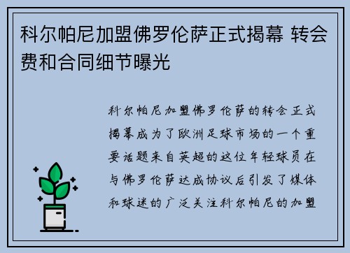 科尔帕尼加盟佛罗伦萨正式揭幕 转会费和合同细节曝光 科尔帕尼加盟佛罗伦萨正式揭幕 转会费和合同细节曝光
