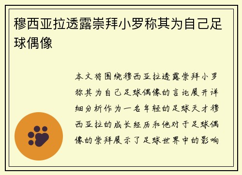 穆西亚拉透露崇拜小罗称其为自己足球偶像 穆西亚拉透露崇拜小罗称其为自己足球偶像