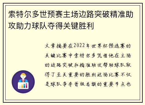 索特尔多世预赛主场边路突破精准助攻助力球队夺得关键胜利 索特尔多世预赛主场边路突破精准助攻助力球队夺得关键胜利