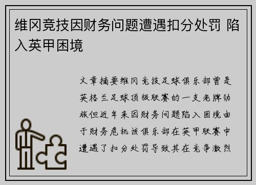 维冈竞技因财务问题遭遇扣分处罚 陷入英甲困境 维冈竞技因财务问题遭遇扣分处罚 陷入英甲困境