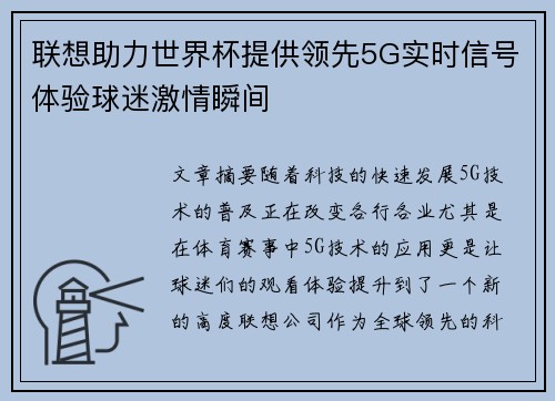 联想助力世界杯提供领先5G实时信号体验球迷激情瞬间
