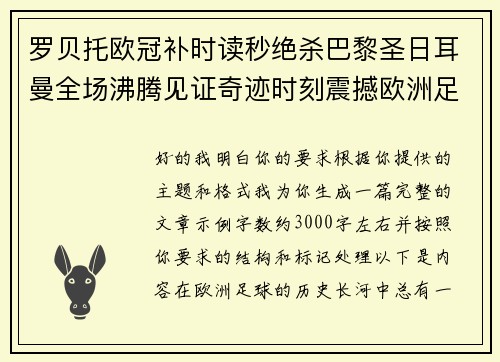 罗贝托欧冠补时读秒绝杀巴黎圣日耳曼全场沸腾见证奇迹时刻震撼欧洲足坛 罗贝托欧冠补时读秒绝杀巴黎圣日耳曼全场沸腾见证奇迹时刻震撼欧洲足坛