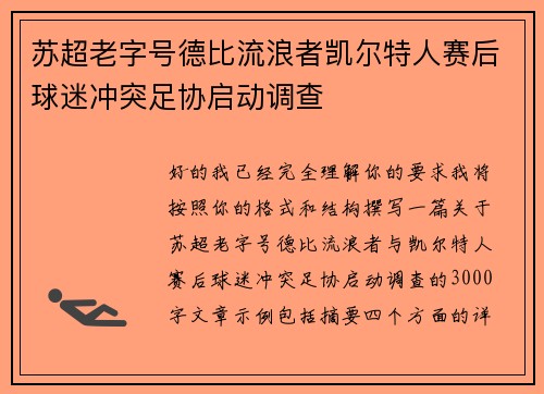 苏超老字号德比流浪者凯尔特人赛后球迷冲突足协启动调查