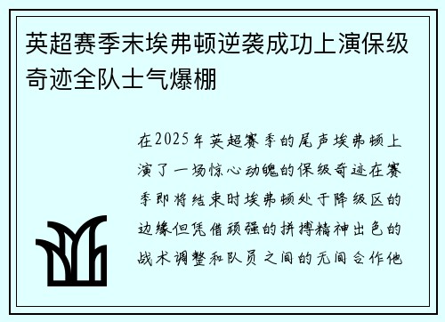 英超赛季末埃弗顿逆袭成功上演保级奇迹全队士气爆棚 英超赛季末埃弗顿逆袭成功上演保级奇迹全队士气爆棚