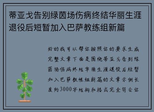 蒂亚戈告别绿茵场伤病终结华丽生涯退役后短暂加入巴萨教练组新篇 蒂亚戈告别绿茵场伤病终结华丽生涯退役后短暂加入巴萨教练组新篇