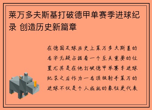 莱万多夫斯基打破德甲单赛季进球纪录 创造历史新篇章