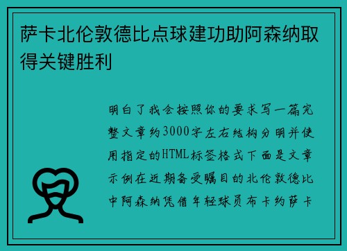 萨卡北伦敦德比点球建功助阿森纳取得关键胜利 萨卡北伦敦德比点球建功助阿森纳取得关键胜利