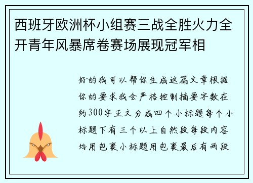 西班牙欧洲杯小组赛三战全胜火力全开青年风暴席卷赛场展现冠军相 西班牙欧洲杯小组赛三战全胜火力全开青年风暴席卷赛场展现冠军相