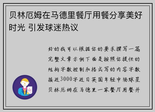 贝林厄姆在马德里餐厅用餐分享美好时光 引发球迷热议 贝林厄姆在马德里餐厅用餐分享美好时光 引发球迷热议