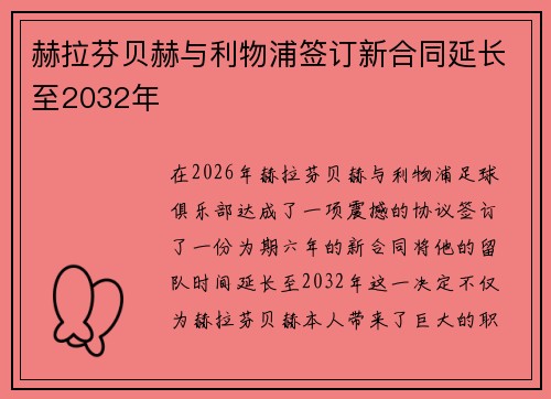 赫拉芬贝赫与利物浦签订新合同延长至2032年 赫拉芬贝赫与利物浦签订新合同延长至2032年