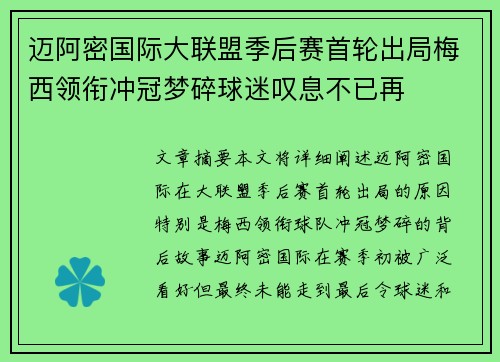 迈阿密国际大联盟季后赛首轮出局梅西领衔冲冠梦碎球迷叹息不已再