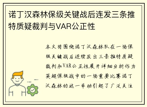 诺丁汉森林保级关键战后连发三条推特质疑裁判与VAR公正性