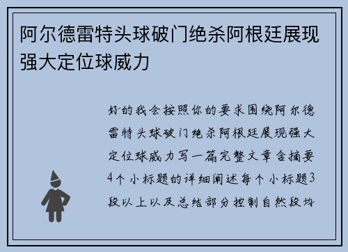 阿尔德雷特头球破门绝杀阿根廷展现强大定位球威力 阿尔德雷特头球破门绝杀阿根廷展现强大定位球威力
