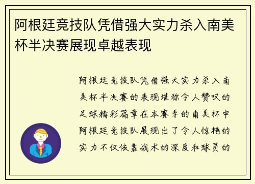 阿根廷竞技队凭借强大实力杀入南美杯半决赛展现卓越表现