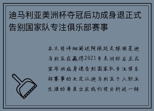 迪马利亚美洲杯夺冠后功成身退正式告别国家队专注俱乐部赛事 迪马利亚美洲杯夺冠后功成身退正式告别国家队专注俱乐部赛事