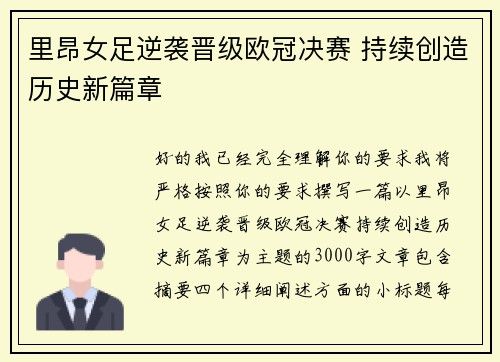 里昂女足逆袭晋级欧冠决赛 持续创造历史新篇章 里昂女足逆袭晋级欧冠决赛 持续创造历史新篇章