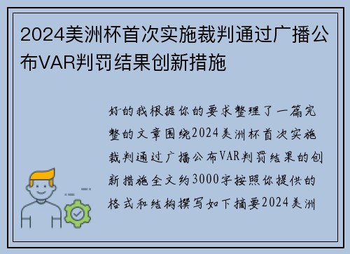 2024美洲杯首次实施裁判通过广播公布VAR判罚结果创新措施 2024美洲杯首次实施裁判通过广播公布VAR判罚结果创新措施