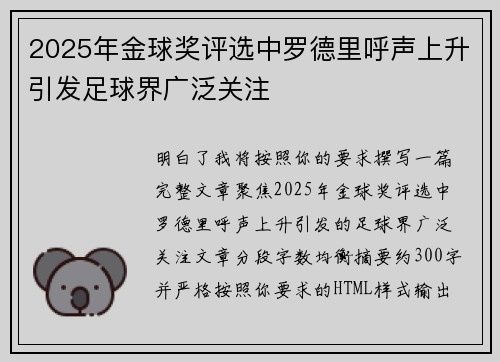 2025年金球奖评选中罗德里呼声上升引发足球界广泛关注 2025年金球奖评选中罗德里呼声上升引发足球界广泛关注