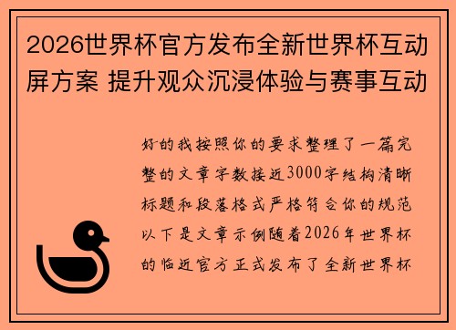 2026世界杯官方发布全新世界杯互动屏方案 提升观众沉浸体验与赛事互动感 2026世界杯官方发布全新世界杯互动屏方案 提升观众沉浸体验与赛事互动感
