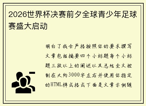 2026世界杯决赛前夕全球青少年足球赛盛大启动 2026世界杯决赛前夕全球青少年足球赛盛大启动