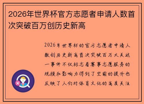 2026年世界杯官方志愿者申请人数首次突破百万创历史新高 2026年世界杯官方志愿者申请人数首次突破百万创历史新高